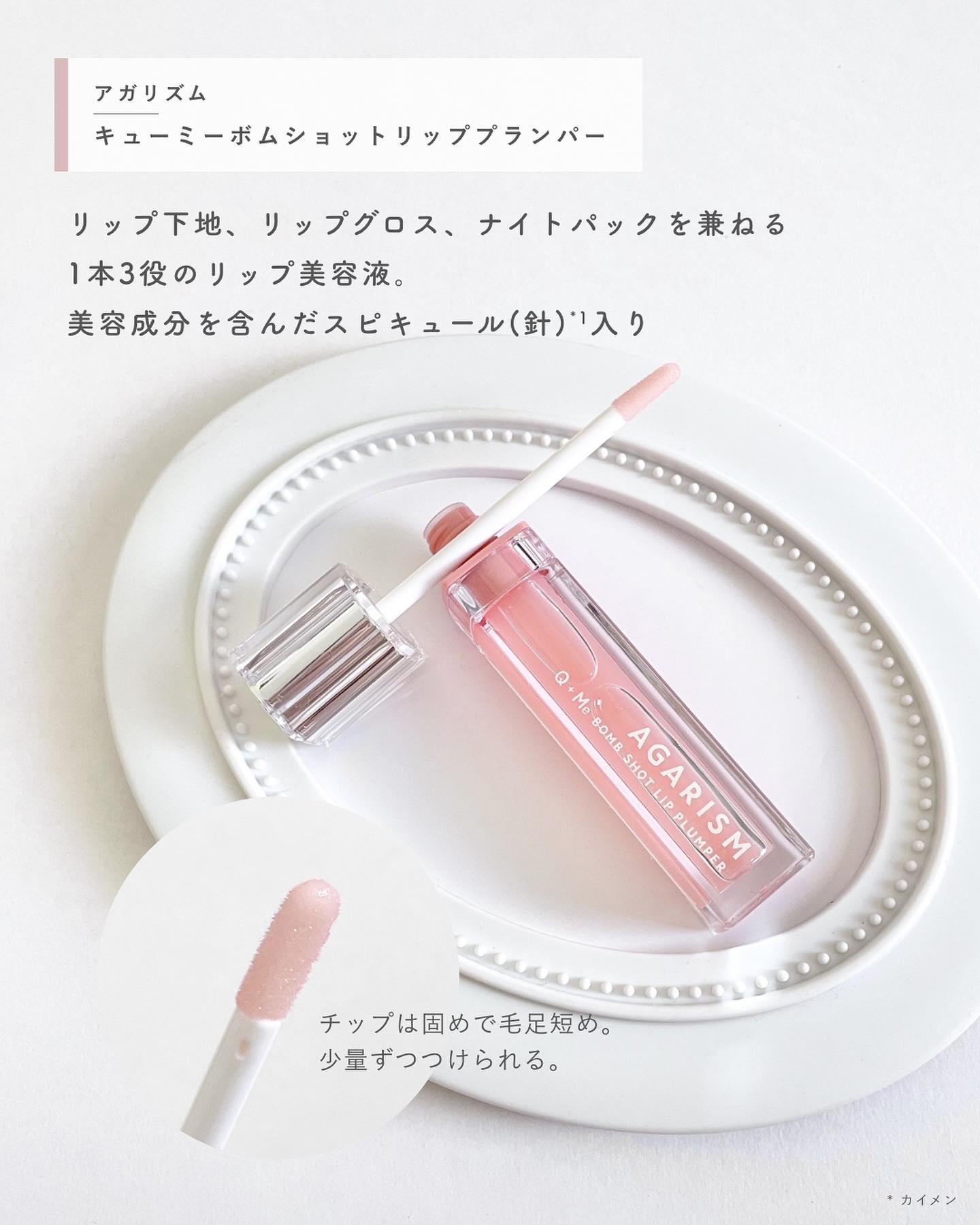 キューミ―ボムショットリッププランパー/AGARISM/リッププランパーを使ったクチコミ（2枚目）