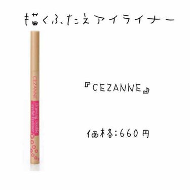 描くふたえアイライナー/CEZANNE/リキッドアイライナーを使ったクチコミ（2枚目）