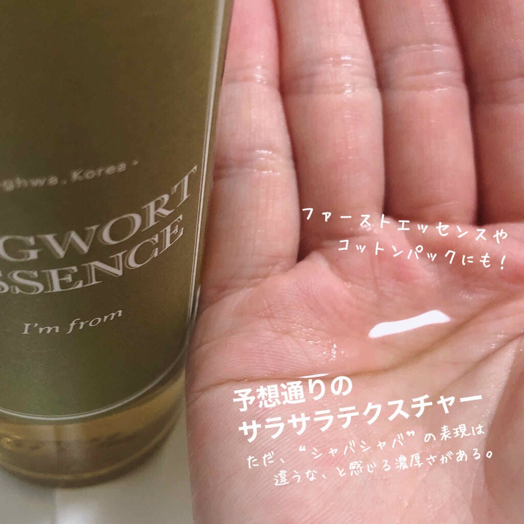 マグワートエッセンス/I'm from/美容液を使ったクチコミ(4枚目)