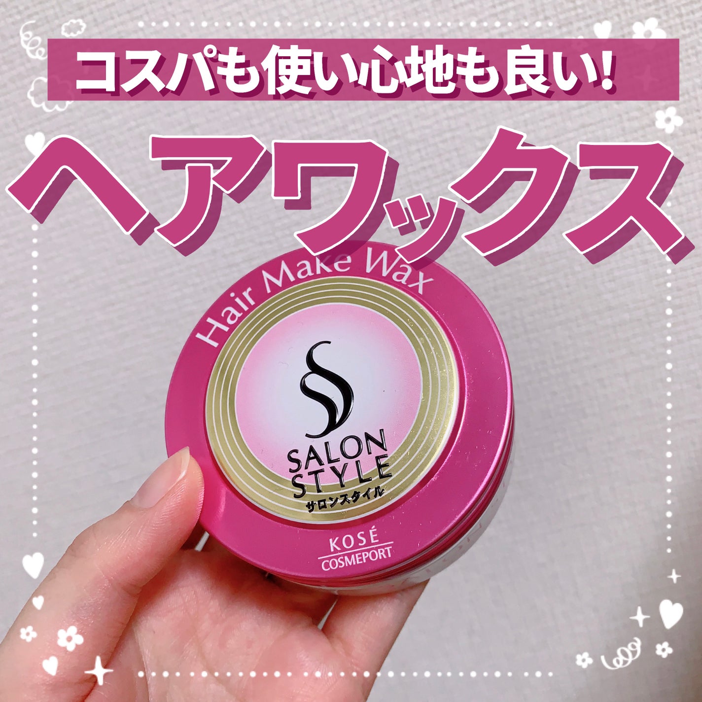 ヘアワックス (ヘアメイク)/サロンスタイル/ヘアワックス・クリームを使ったクチコミ(1枚目)