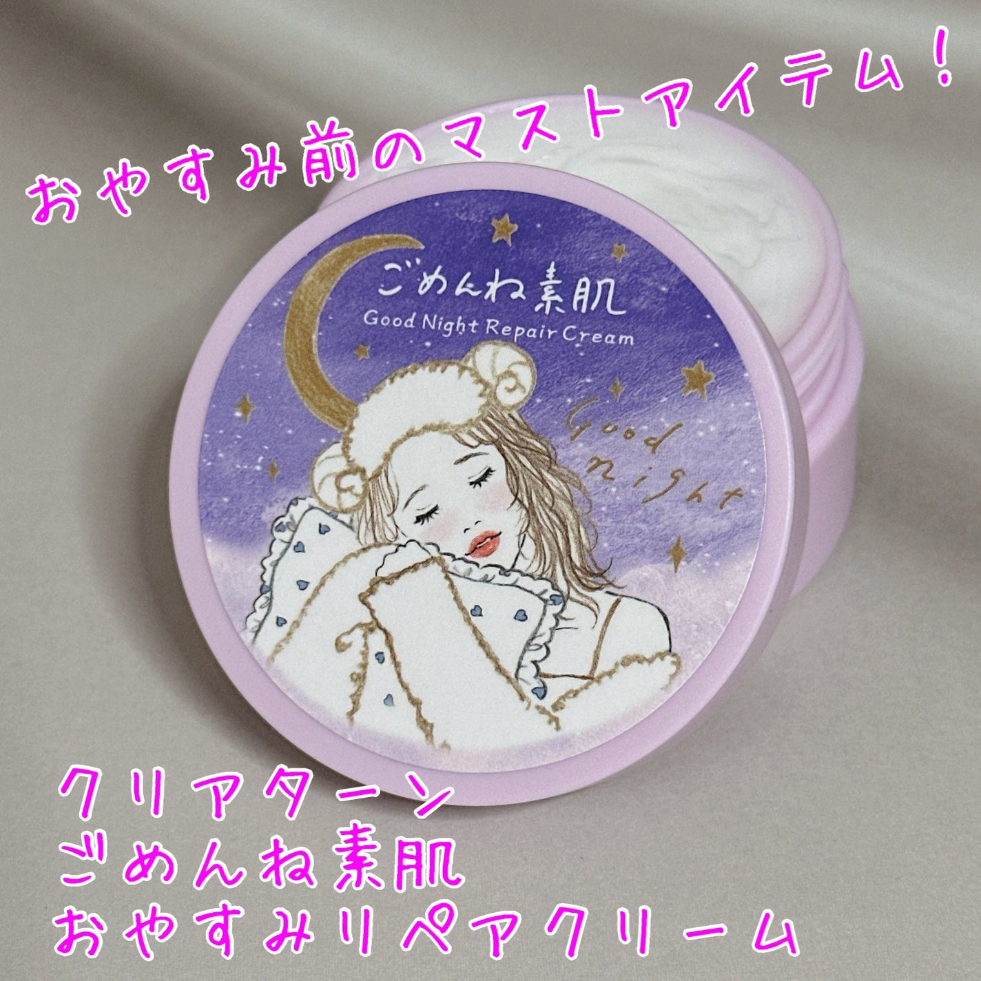 クリアターン ごめんね素肌 おやすみリペアクリーム/クリアターン/フェイスクリームを使ったクチコミ(1枚目)