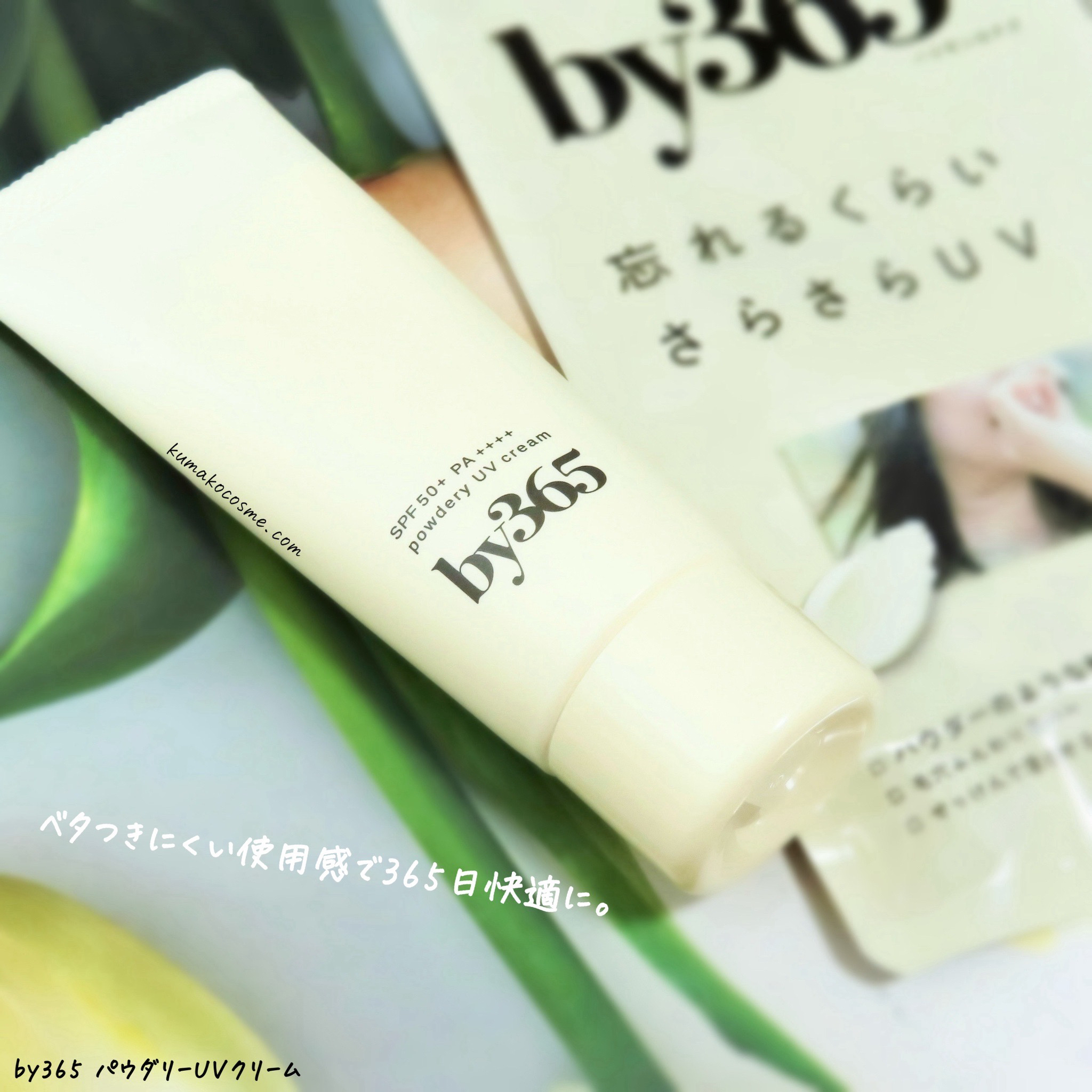 by365 パウダリーUVクリーム/ナリスアップ/日焼け止めクリームを使ったクチコミ（2枚目）