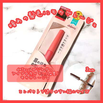 フィルム眉カラー/デジャヴュ/眉マスカラを使ったクチコミ(1枚目)