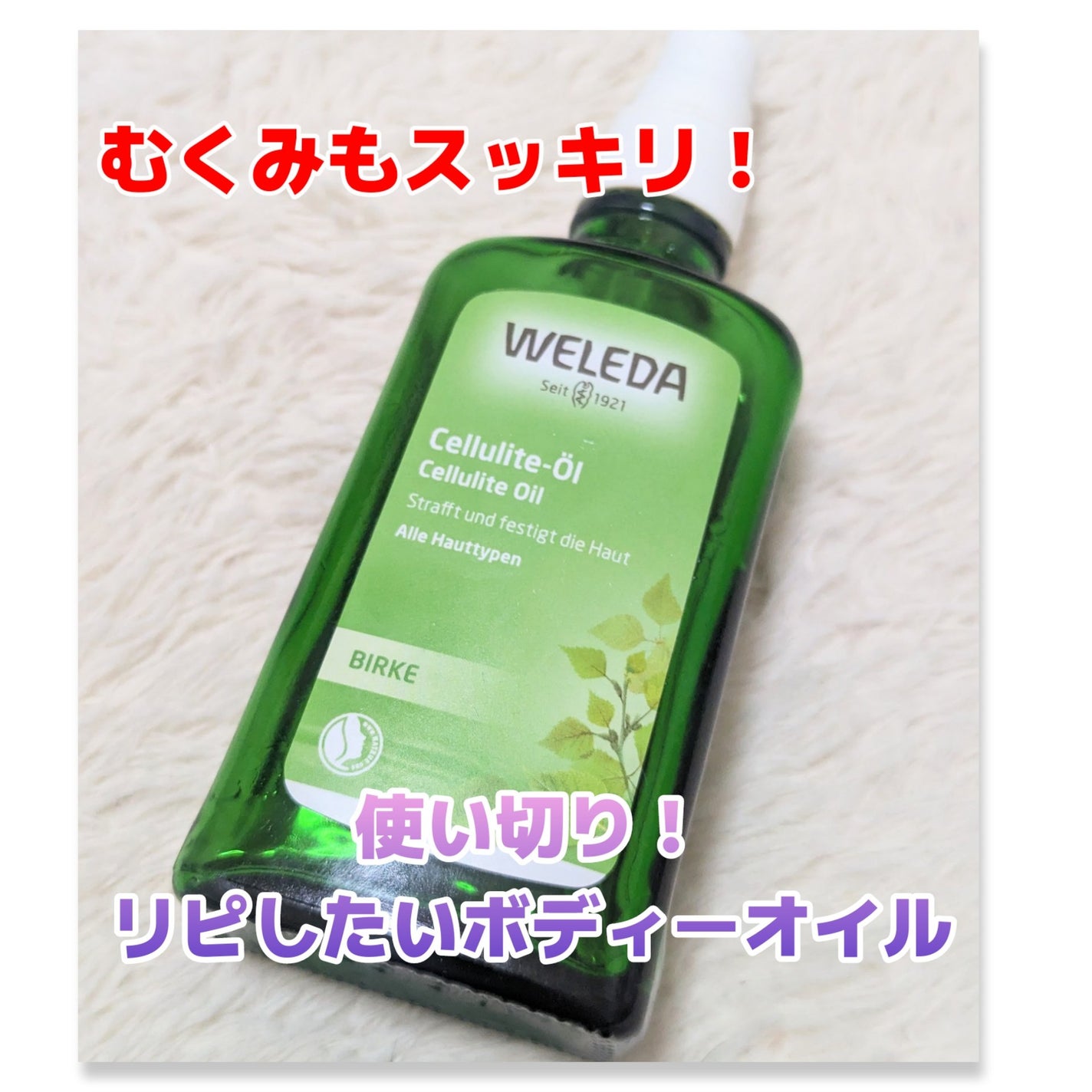 ホワイトバーチ ボディオイル/WELEDA/ボディオイルを使ったクチコミ(1枚目)