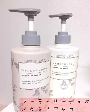 MERCURYDUOシャンプー・トリートメント【モイストタイプ】/R&/シャンプー・コンディショナーを使ったクチコミ（1枚目）