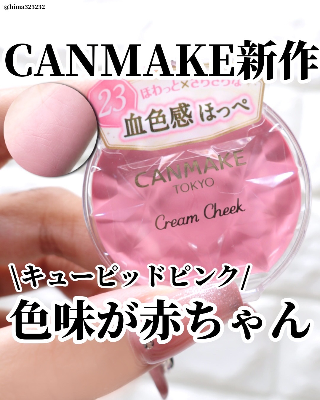 クリームチーク/キャンメイク/ジェル・クリームチークを使ったクチコミ（1枚目）