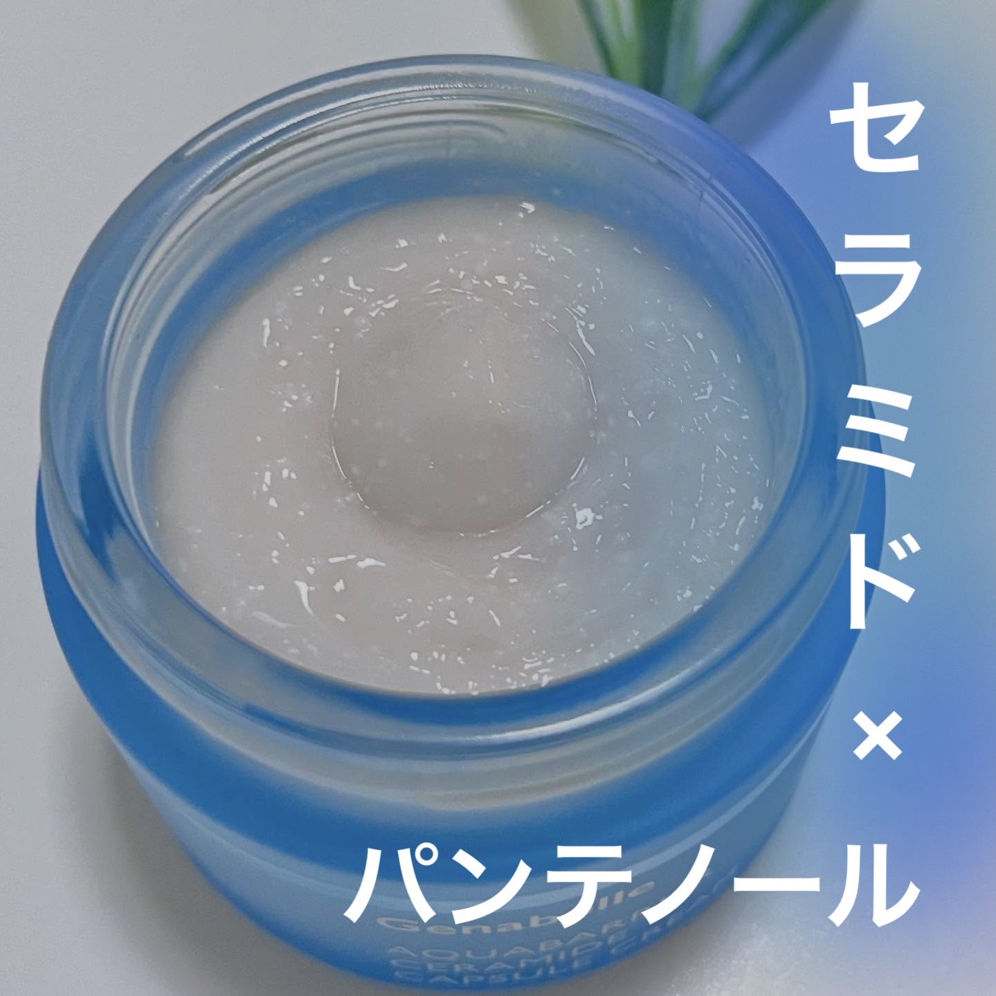 アクアバリアセラミドカプセルクリーム/Genabelle/フェイスクリームを使ったクチコミ（1枚目）