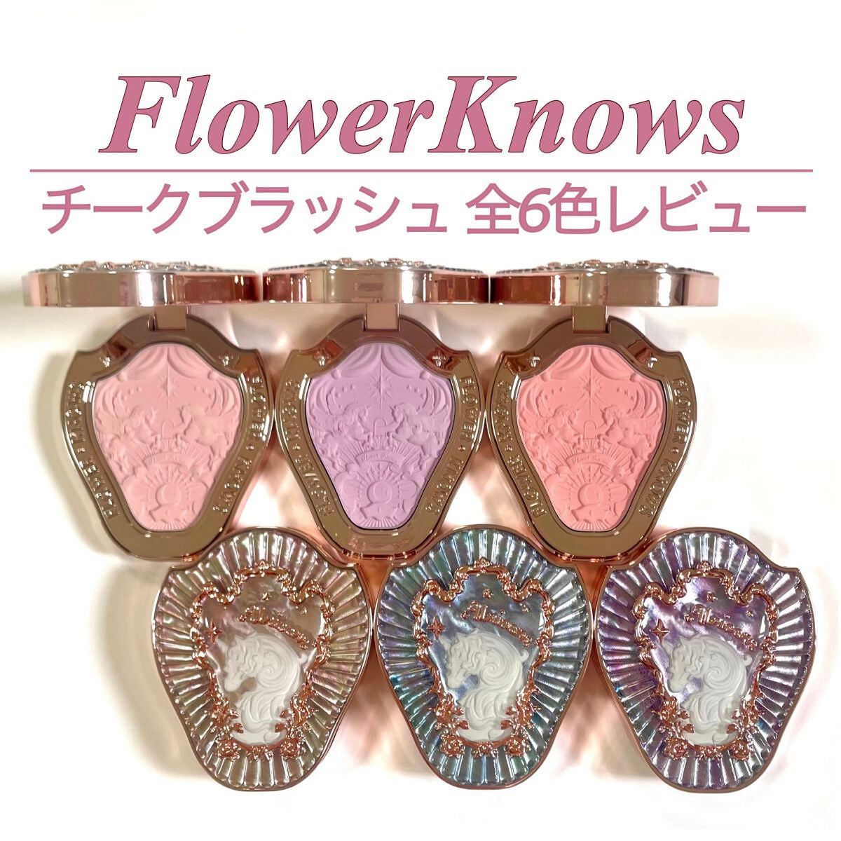 クリスタルユニコーンシリーズ チークブラッシュ/FlowerKnows/パウダーチークを使ったクチコミ(1枚目)