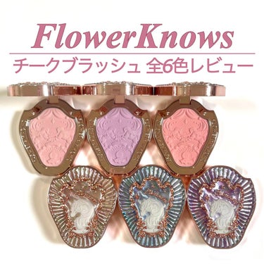 クリスタルユニコーンシリーズ チークブラッシュ/FlowerKnows/パウダーチークを使ったクチコミ（1枚目）