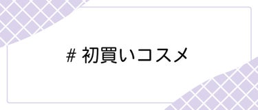 ＼12/24（土）から新しいハッシュタグイベント開始！💖／

みなさんこんにちは！LIPS編集部です。


もうすぐ新しい1年が始まりますね☺️
2022年も残すところあと少し...今年見つけたいいモノ