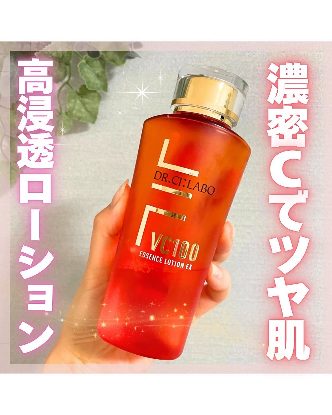 VC100エッセンスローション EX/ドクターシーラボⓇ/化粧水を使ったクチコミ（1枚目）