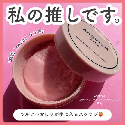 Q+Me スウィート ボム タラソ スクラブ/AGARISM/バスト・ヒップケアを使ったクチコミ(1枚目)