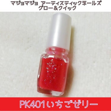 アーティスティックネールズ(グロー＆クイック) PK401 いちごゼリー/MAJOLICA MAJORCA/マニキュアを使ったクチコミ（2枚目）