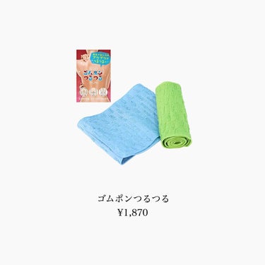 コパ・コーポレーション ゴムポンつるつるのクチコミ「

こんにちは！めめです！🐰

今回はお肌のプツプツをつるっつるにしてくれた
とっても画期的な.....」（2枚目）