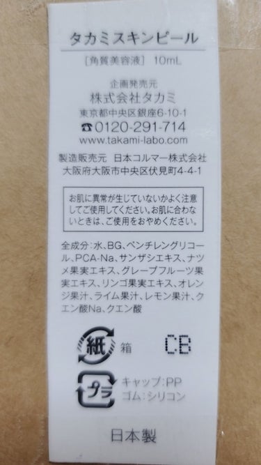 タカミスキンピール/タカミ/ブースター・導入液を使ったクチコミ（1枚目）