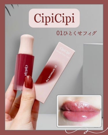 デューイフィルムティント/CipiCipi/口紅を使ったクチコミ（1枚目）