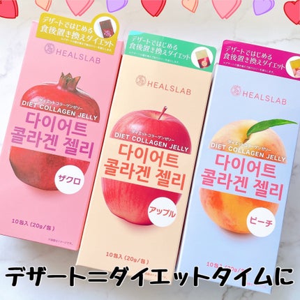 HEALSLAB DIET COLLAGEN JELLY/HEALSLAB/ボディサプリメントを使ったクチコミ(1枚目)