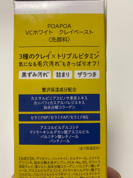 VCホワイトクレイペースト/POAPOA/洗い流すパック・マスクを使ったクチコミ(3枚目)
