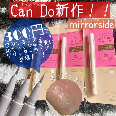 これは間違いなくバズる！！
300円でぷっくり涙袋が作れるグリッターライナーが登場です🎉

💠コスメ購入レビュー💠

◆mirrorside◆(by  Can Do)

グリッターアイライナー
col.