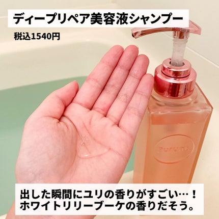 プルント ディープリペア美容液シャンプー/トリートメント/Purunt./市販シャンプーを使ったクチコミ(4枚目)