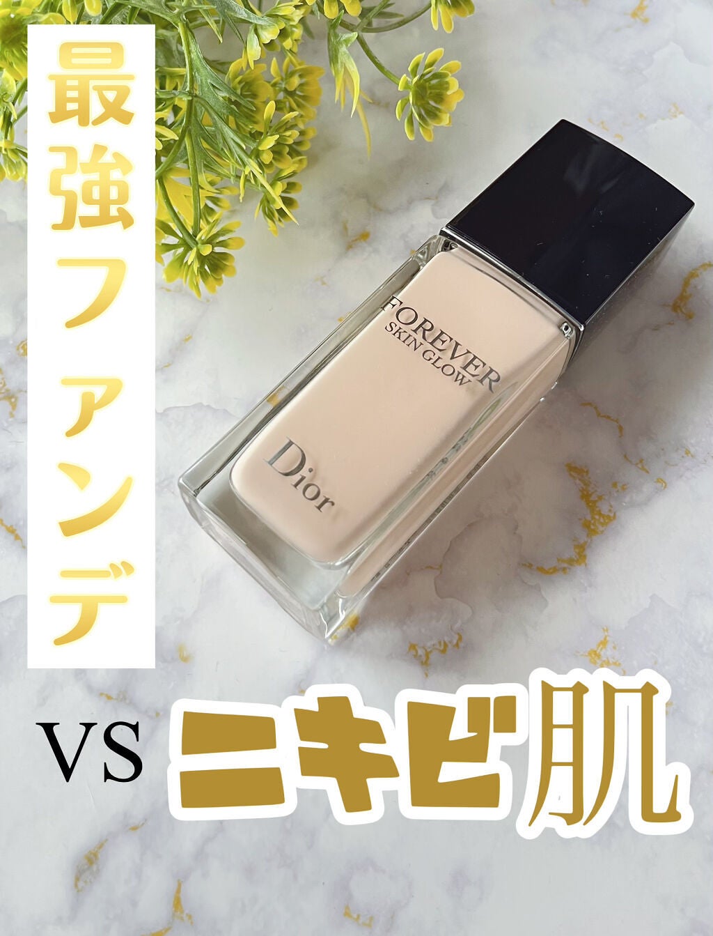 ディオールスキン フォーエヴァー フルイド グロウ/Dior/リキッドファンデーションを使ったクチコミ(1枚目)