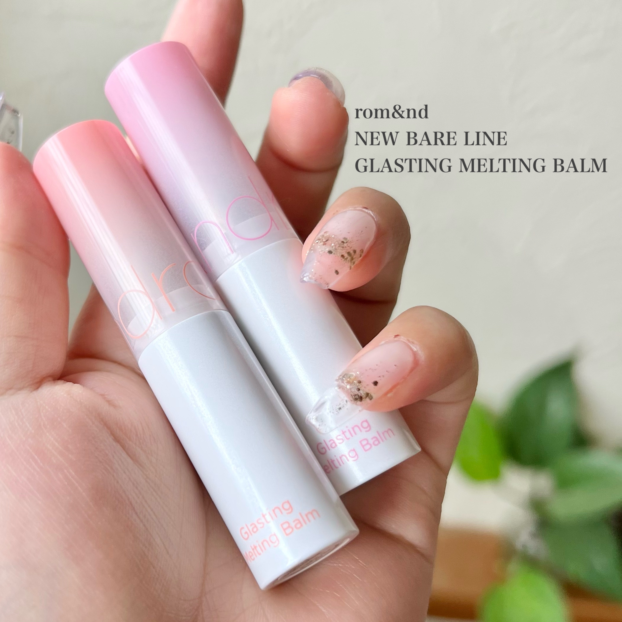 グラスティングメルティングバーム/rom&nd/リップバームを使ったクチコミ（2枚目）