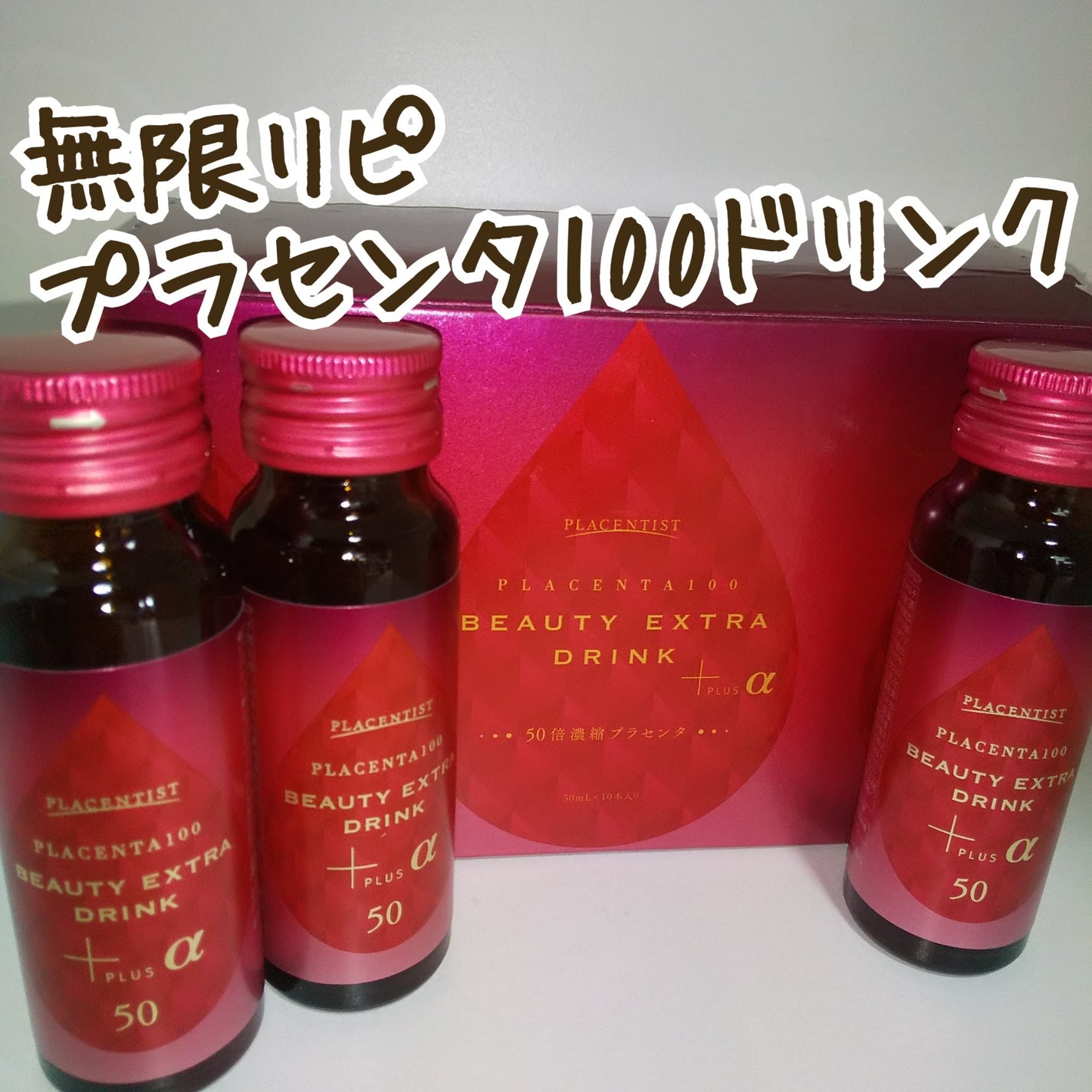 プラセンタ100ビューティーエクストラ ドリンク プラス/ステファニー/美容ドリンクを使ったクチコミ(1枚目)