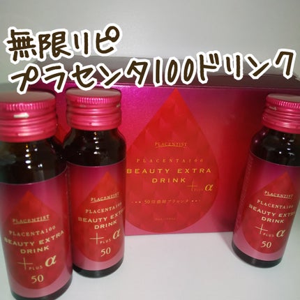 プラセンタ100ビューティーエクストラ ドリンク プラス/ステファニー/美容ドリンクを使ったクチコミ(1枚目)
