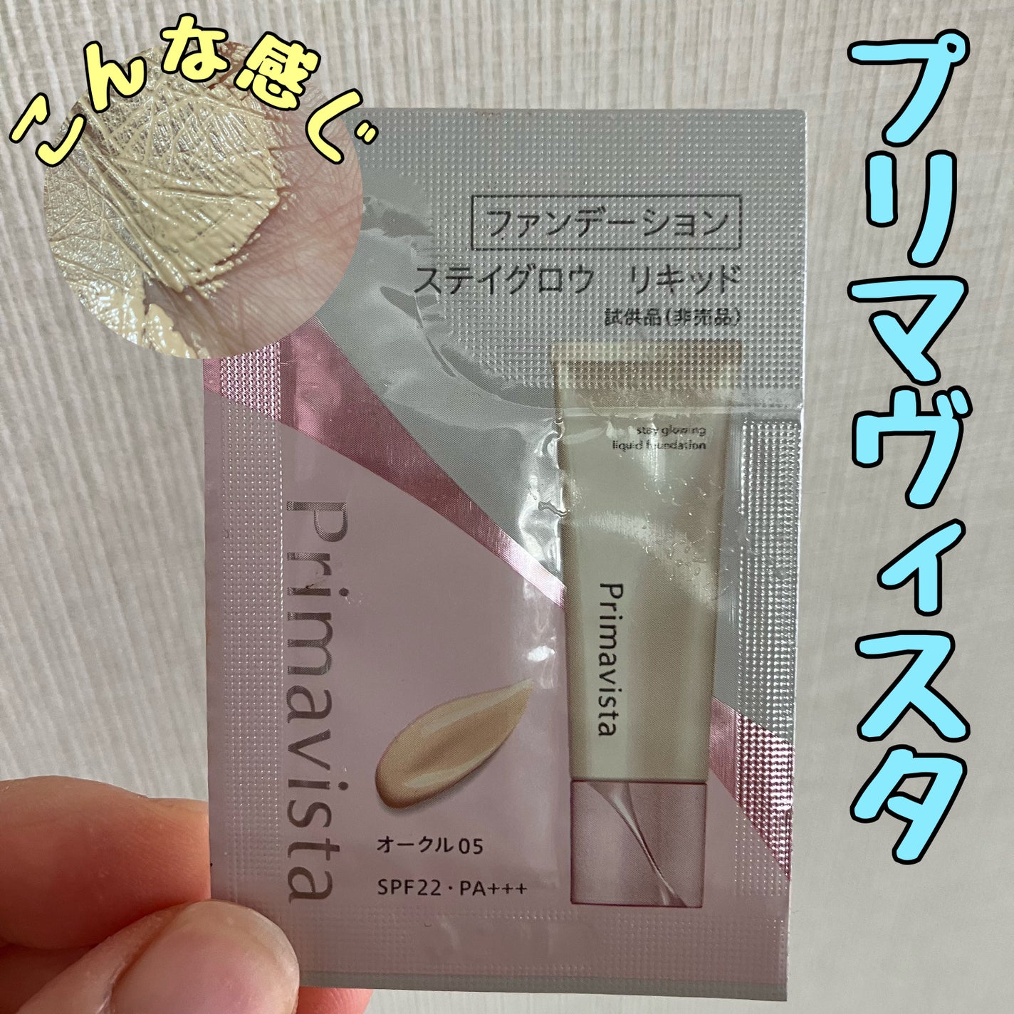 プリマヴィスタ ステイグロウ リキッド/プリマヴィスタ/リキッドファンデーションを使ったクチコミ(1枚目)