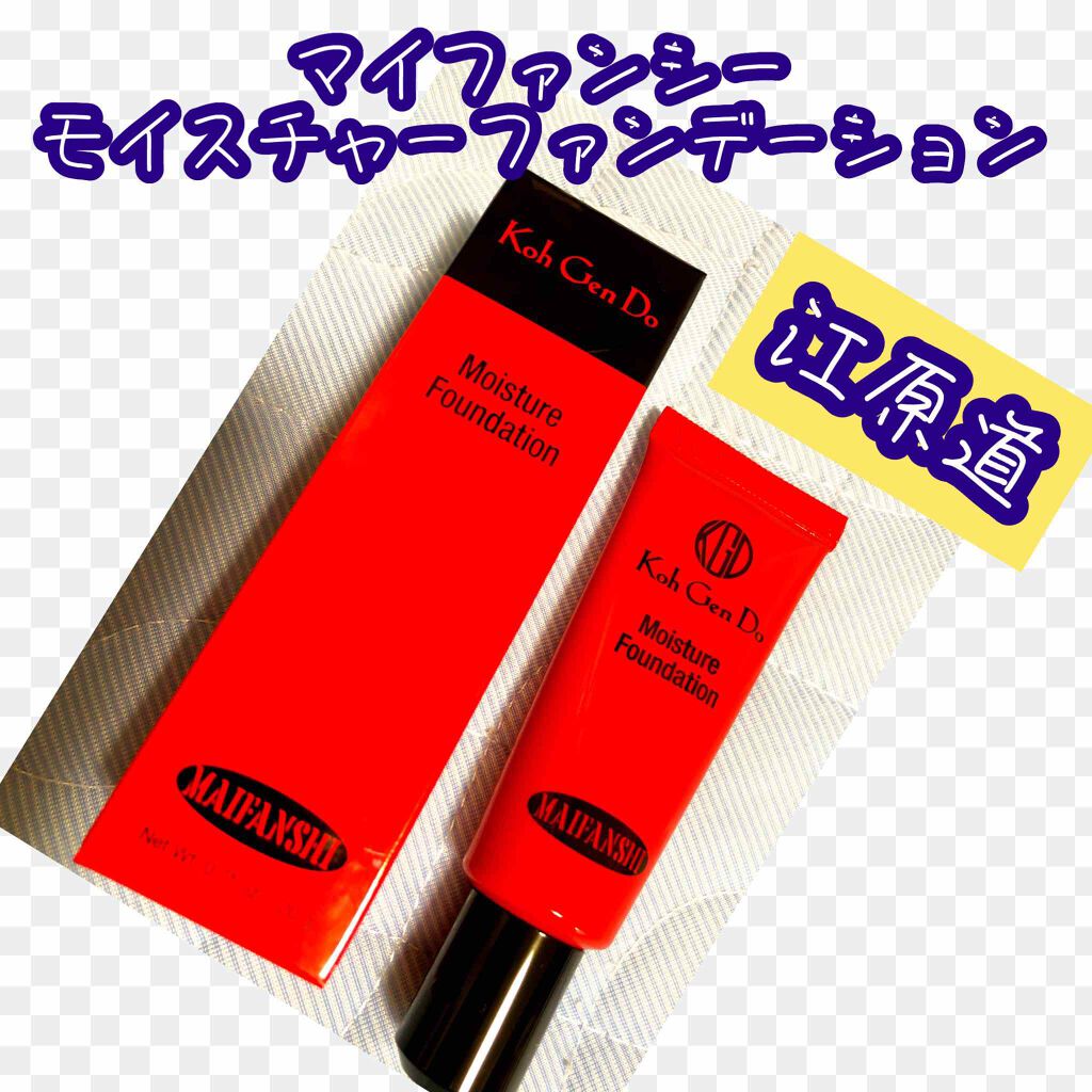 マイファンスィー モイスチャー ファンデーション/Koh Gen Do/クリーム・エマルジョンファンデーションを使ったクチコミ(1枚目)