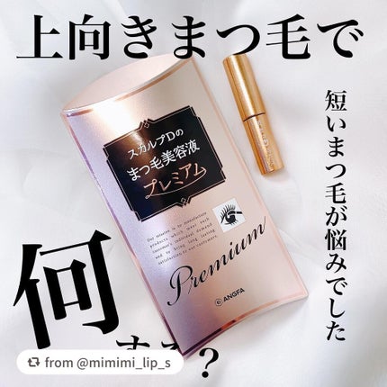 スカルプD ボーテ ピュアフリーアイラッシュセラム プレミアム/アンファー(スカルプD)/まつげ美容液を使ったクチコミ(5枚目)