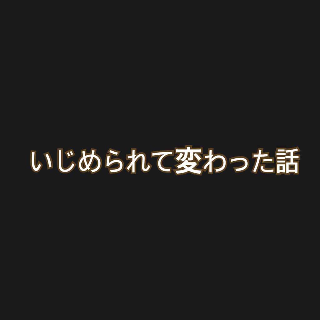 かなポン酢 on LIPS 「いじめられて変わった話をしたいと思います!少し私の話をさせてく..」(1枚目)