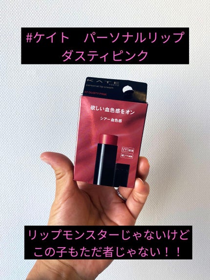 パーソナルリップクリーム/KATE/リップクリームを使ったクチコミ(1枚目)