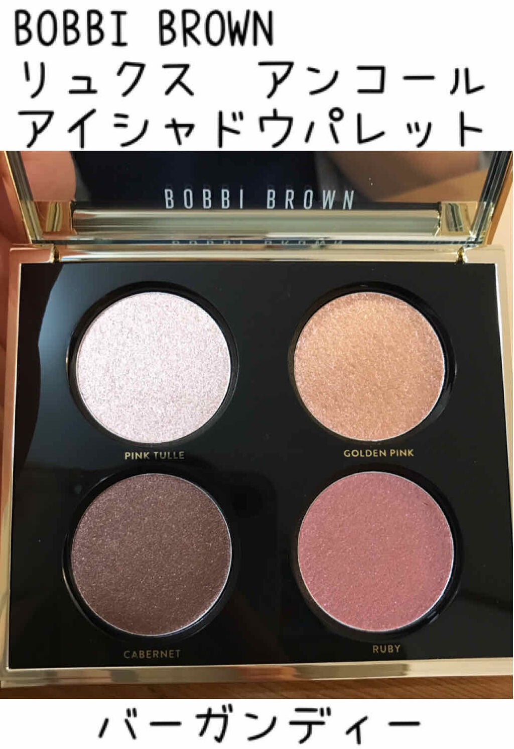 リュクス アンコール アイシャドウ パレット/BOBBI BROWN/アイシャドウパレットを使ったクチコミ(1枚目)