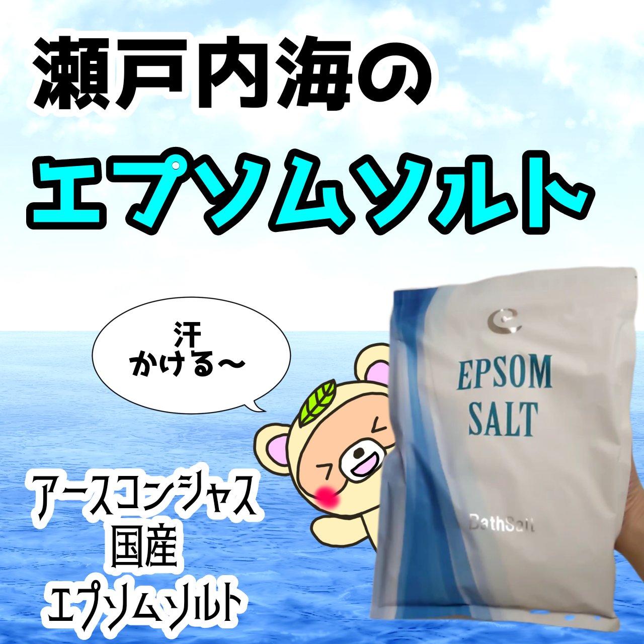 Epsom Salt (エプソムソルト) 国産(岡山県産)/EARTH CONSCIOUS (アースコンシャス)/無機塩系入浴剤を使ったクチコミ（1枚目）