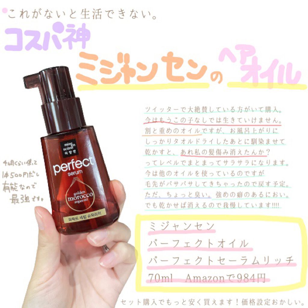パーフェクト セラム リッチ/miseenscene/ヘアオイルを使ったクチコミ（1枚目）