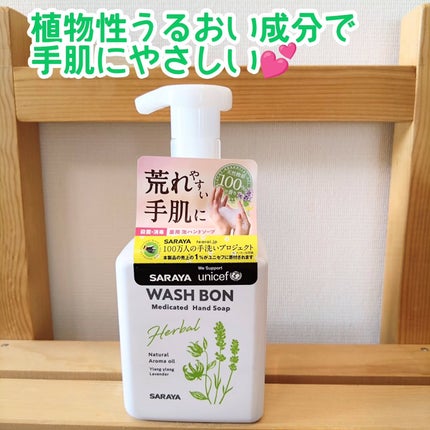 ウォシュボン ハーバル薬用ハンドソープ/サラヤ/ハンドソープを使ったクチコミ(1枚目)