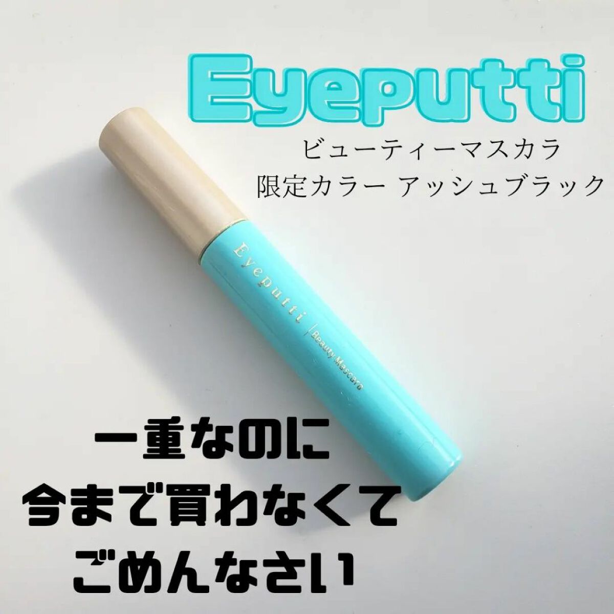 ひとえ・奥ぶたえ用マスカラ/アイプチ®/マスカラを使ったクチコミ（1枚目）