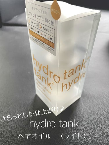 ダメージリペア ハイドロモイスト ヘアオイル 〈さらさらライトタイプ〉/hydrotank/ヘアオイルを使ったクチコミ（1枚目）