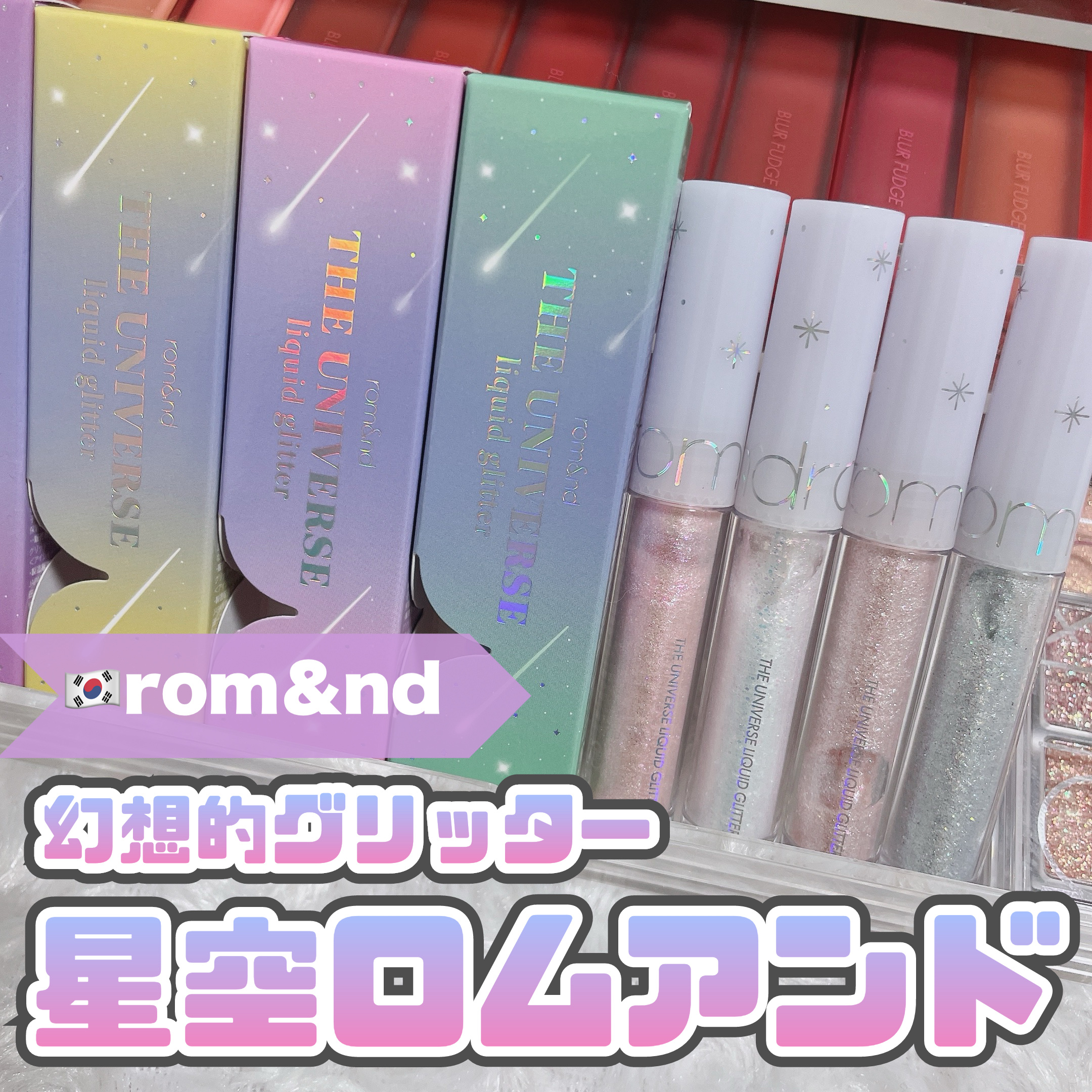 リキッド グリッター シャドウ/rom&nd/グリッターを使ったクチコミ（1枚目）