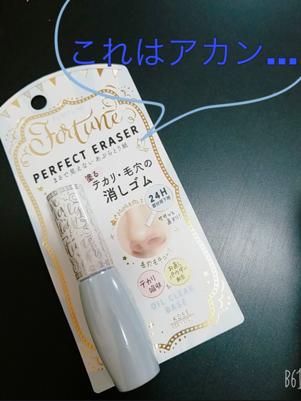 パーフェクト イレーサー/フォーチュン/化粧下地を使ったクチコミ(1枚目)