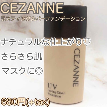 ラスティングカバーファンデーション/CEZANNE/リキッドファンデーションを使ったクチコミ（1枚目）