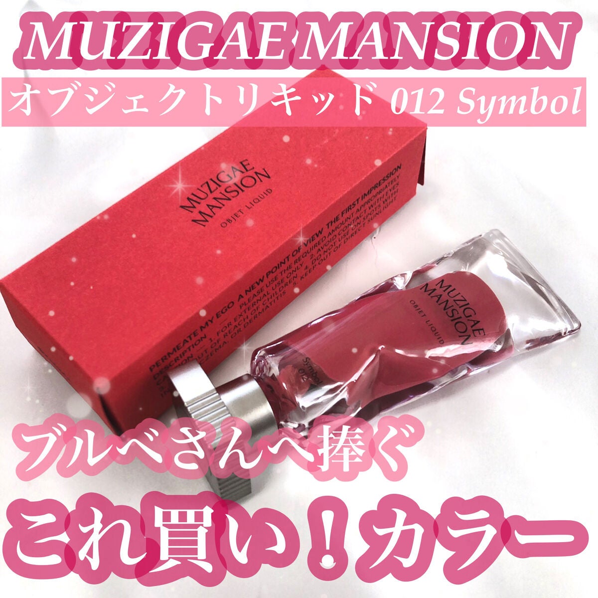 オブジェリキッド/MUZIGAE MANSION/口紅を使ったクチコミ(1枚目)