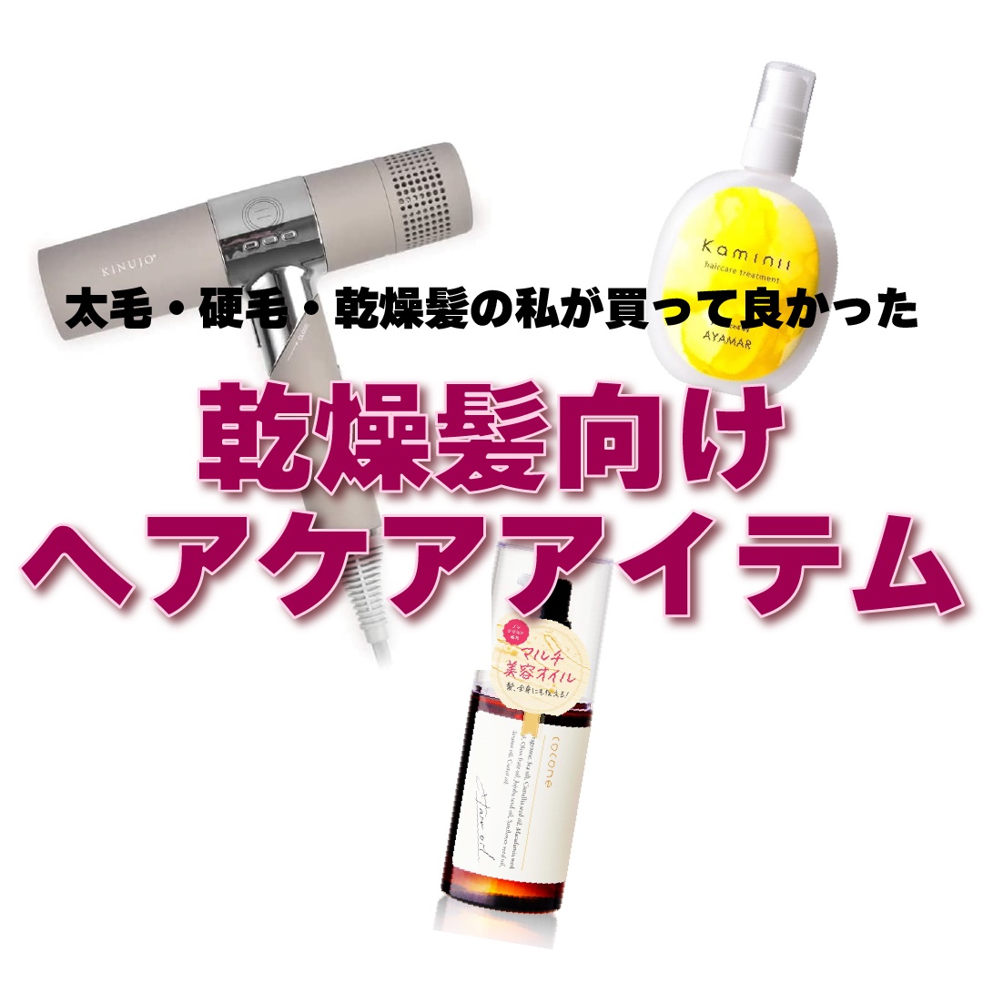 ヘアエッセンスオイル（モイスト）/cocone/ヘアオイルを使ったクチコミ（1枚目）