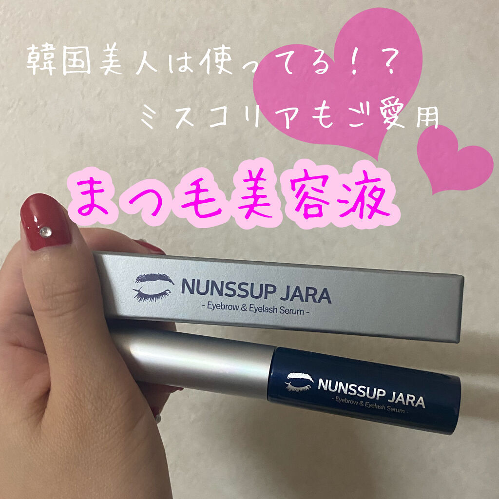 Eyebrow&Eyelash Serum/NUNSSUP JARA/まつげ美容液を使ったクチコミ（1枚目）