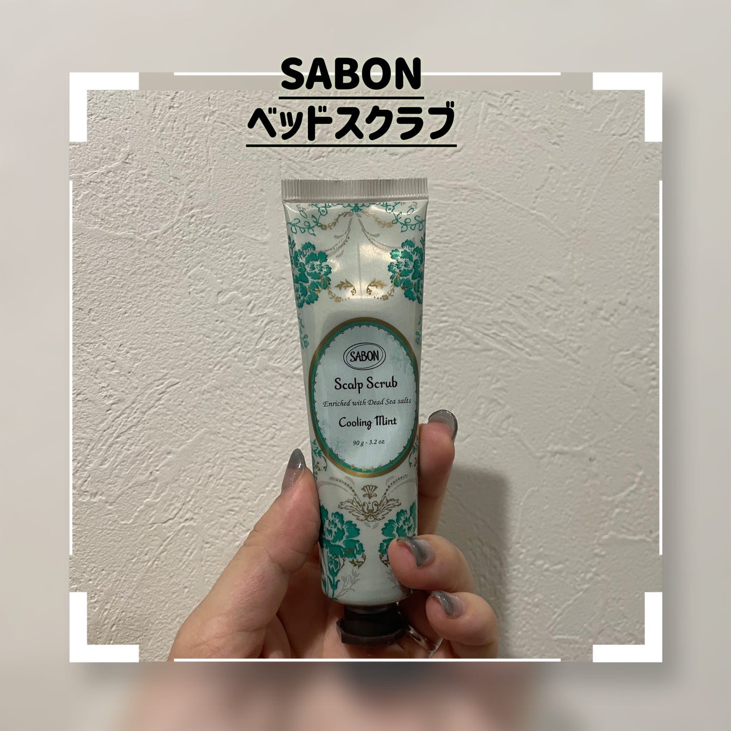 natsu on LIPS 「...SABONのヘッドスクラブ!!ここ最近、週1〜2回使って..」(1枚目)