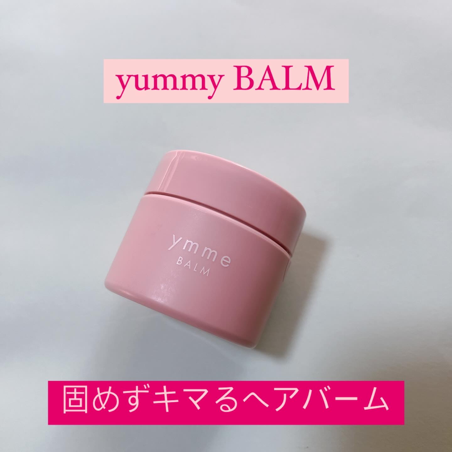 バーム/ymme/ヘアバームを使ったクチコミ（1枚目）