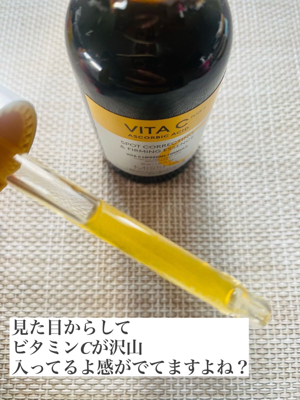 ミシャ ビタシープラス 美容液【日本処方】/MISSHA/美容液を使ったクチコミ（3枚目）