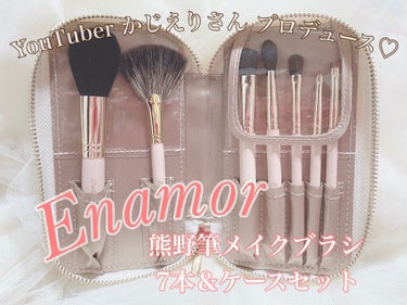 Enamor 熊野筆メイクブラシ7本＆ケースセット/Enamor/メイクブラシを使ったクチコミ（1枚目）