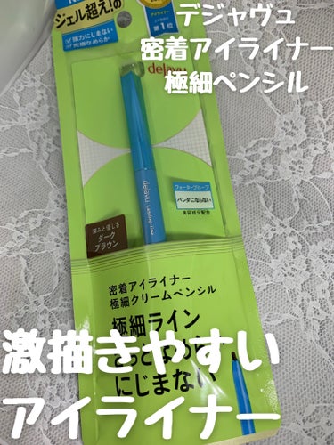 「密着アイライナー」極細クリームペンシル/デジャヴュ/ペンシルアイライナーを使ったクチコミ（1枚目）